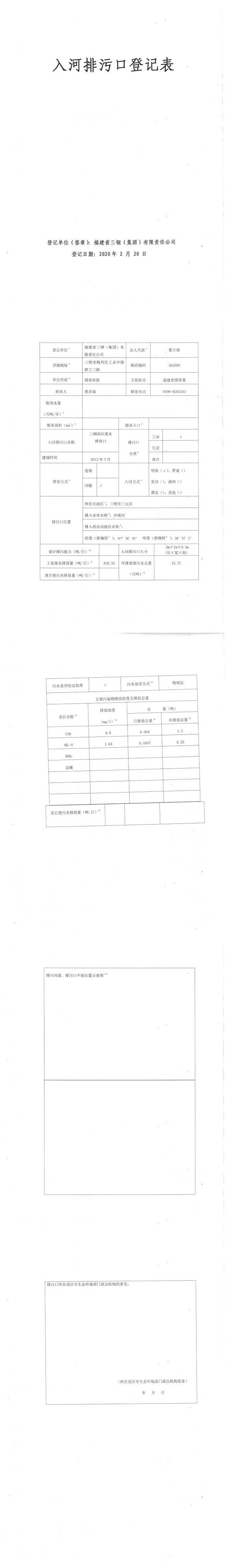 入河排污口登记表（三钢南区废水排放口）.jpg